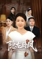 隐龙卧凤(72集) 隐龙卧凤(72集)真的太精彩了