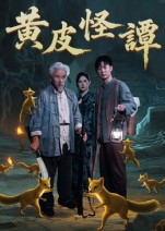 黄皮怪谭(53集) 黄皮怪谭(53集)短剧在线观看