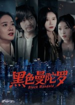 黑色曼陀罗(20集) 黑色曼陀罗(20集)火爆短剧热播中