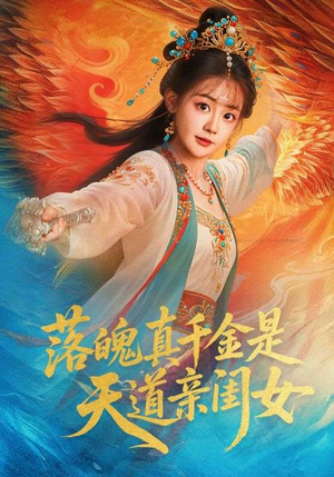 落魄真千金是天道亲闺女(76集) 落魄真千金是天道亲闺女(76集)超爽短剧推荐