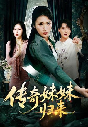 传奇妹妹归来(67集) 传奇妹妹归来(67集)短剧后续更精彩