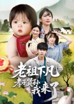 老祖下凡孝子贤孙我来了(52集) 老祖下凡孝子贤孙我来了(52集)短剧介绍