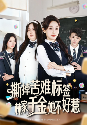 撕掉苦难标签林家千金她不好惹(60集) 撕掉苦难标签林家千金她不好惹(60集)在线看完整版