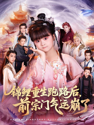 锦鲤重生跑路后前宗门气运崩了(73集) 锦鲤重生跑路后前宗门气运崩了(73集)最新热门短剧