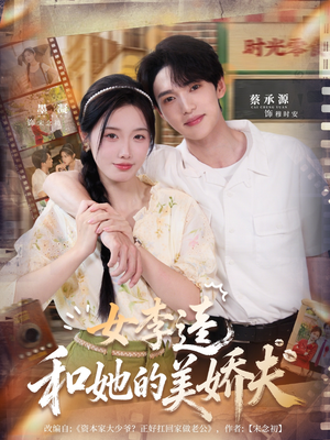 女李逵和她的美娇夫(80集) 女李逵和她的美娇夫(80集)短剧在哪个平台