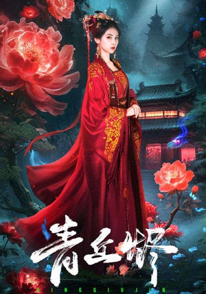 青丘烬(57集) 青丘烬(57集)免费短剧资源