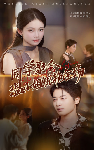 同学聚会温小姐惊艳全场(45集) 同学聚会温小姐惊艳全场(45集)火爆短剧来袭