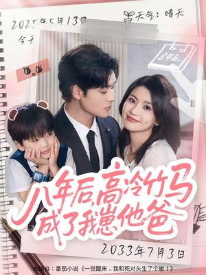 八年后高冷竹马成了我崽他爸(60集) 八年后高冷竹马成了我崽他爸(60集)短剧分享剧集