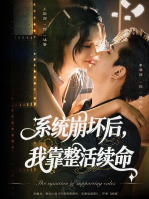 系统崩坏后我靠整活续命(70集) 系统崩坏后我靠整活续命(70集)好看短剧分享