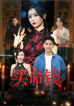 买命钱(60集) 买命钱(60集)短剧爆款推荐