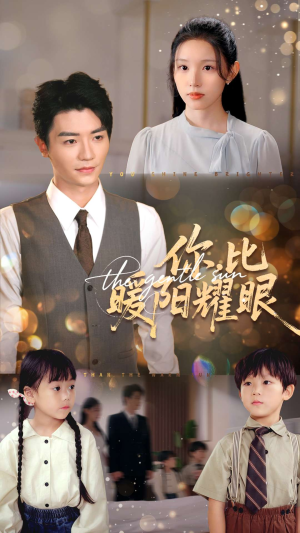 你比暖阳耀眼(99集) 你比暖阳耀眼(99集)最热短剧抢先看