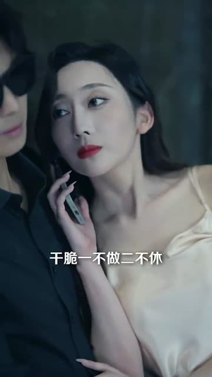 危险服务(34集) 危险服务(34集)无需会员轻松看