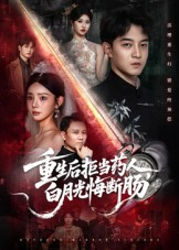 重生后拒当药人白月光悔断肠(60集) 重生后拒当药人白月光悔断肠(60集)短剧太好看了吧
