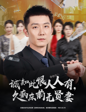 诚知此恨人人有久病床前无贤妻&诚知此恨人人有,久病床前无贤妻(60集) 诚知此恨人人有久病床前无贤妻&诚知此恨人人有,久病床前无贤妻(60集)在哪个平台能看