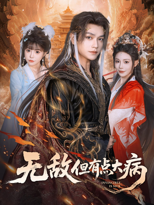 无敌但有点大病(81集) 无敌但有点大病(81集)热门短剧分享