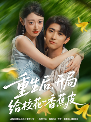 重生后开局给校H一香J皮(80集) 重生后开局给校H一香J皮(80集)全集免费看短剧