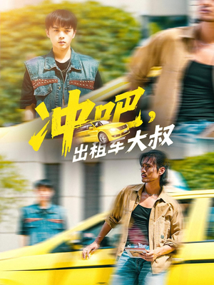 冲吧,出租车大叔&冲吧出租车大叔(60集) 冲吧,出租车大叔&冲吧出租车大叔(60集)小短剧抢先看