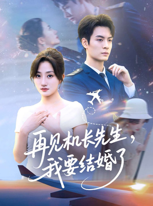 再见机长先生我要结婚了&再见机长先生,我要结婚了(56集) 再见机长先生我要结婚了&再见机长先生,我要结婚了(56集)分享热门短剧