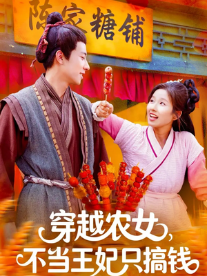 穿越农女不当王妃只搞钱(109集) 穿越农女不当王妃只搞钱(109集)男主角是谁