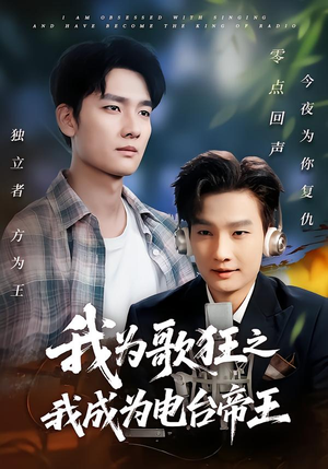 我为歌狂之我成为电台帝王(70集) 我为歌狂之我成为电台帝王(70集)在哪里可以全集