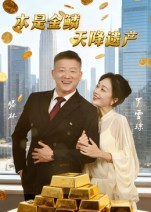 本是金鳞,天降遗产&本是金鳞天降遗产(60集) 本是金鳞,天降遗产&本是金鳞天降遗产(60集)短剧推荐来了