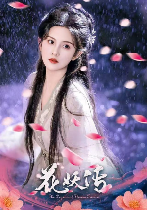 花妖传(34集) 花妖传(34集)民国短剧推荐