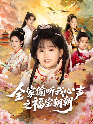 全家偷听我心声之福宝朝朝(80集) 全家偷听我心声之福宝朝朝(80集)亿万短剧抢先看