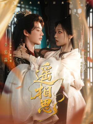 遥相思(117集) 遥相思(117集)全部免费看全集