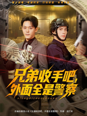 兄弟收手吧外面全是警察 (80集)  兄弟收手吧外面全是警察 (80集) 爱短剧爱追剧