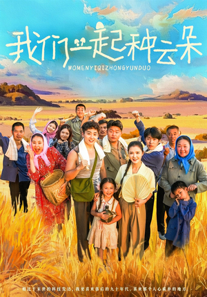 我们一起种云朵(60集) 我们一起种云朵(60集)精彩热门短剧