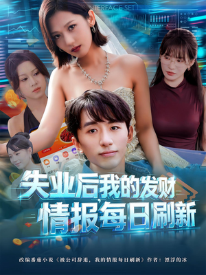 失业后,我的发财情报每日刷新&失业后我的发财情报每日刷新(60集) 失业后,我的发财情报每日刷新&失业后我的发财情报每日刷新(60集)原创精彩短剧