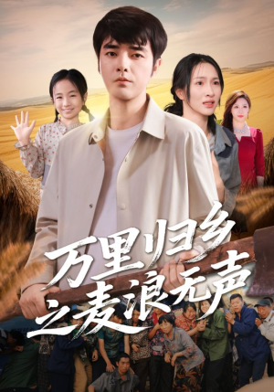 万里归乡之麦浪无声(61集) 万里归乡之麦浪无声(61集)经典回顾免费看