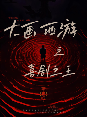 大画西游之喜剧之王(32集) 大画西游之喜剧之王(32集)迅雷网盘观看