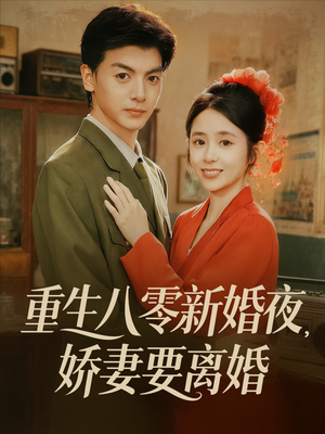 重生八零新婚夜娇妻要离婚(72集) 重生八零新婚夜娇妻要离婚(72集)全集完整版