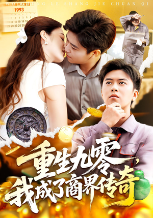 重生九零我成了商界传奇&重生九零,我成了商界传奇(100集) 重生九零我成了商界传奇&重生九零,我成了商界传奇(100集)看到大结局