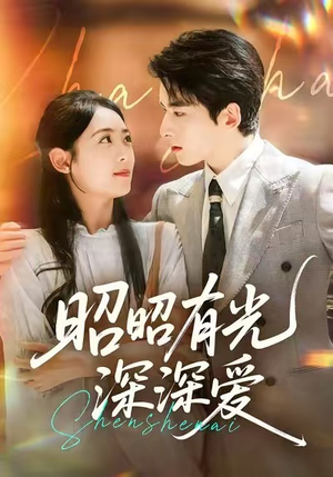 昭昭有光深深爱(56集) 昭昭有光深深爱(56集)民国短剧推荐
