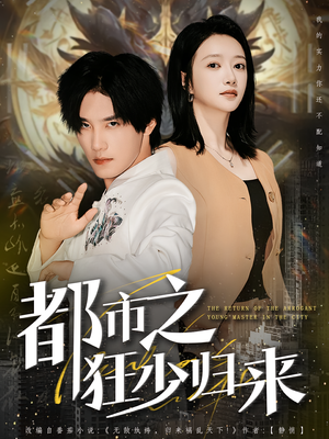 都市之狂少归来(77集) 都市之狂少归来(77集)这部短剧太好看