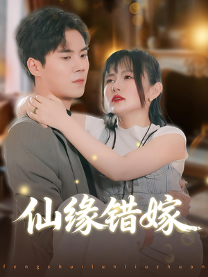 仙缘错嫁(50集) 仙缘错嫁(50集)短剧在线看