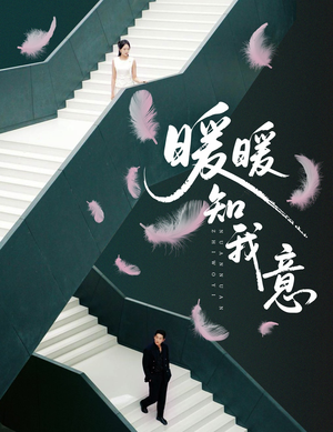 暖暖知我意(61集) 暖暖知我意(61集)百亿短剧抢先看