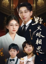 野火烬相思(61集) 野火烬相思(61集)热门短剧推广