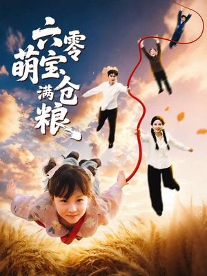 六零萌宝满仓粮(80集) 六零萌宝满仓粮(80集)免费观看完整版