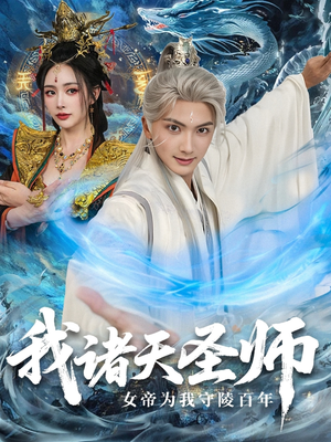 我诸天圣师女帝为我守陵百年&我诸天圣师:女帝为我守陵百年(59集) 我诸天圣师女帝为我守陵百年&我诸天圣师:女帝为我守陵百年(59集)一起追短剧吧
