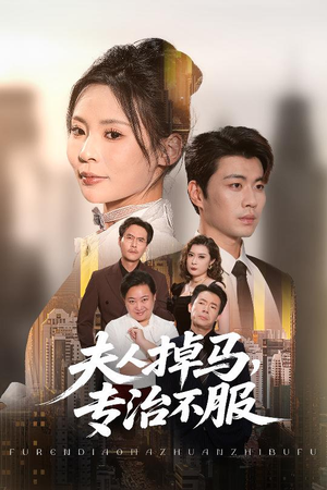 夫人掉马专治不服(62集) 夫人掉马专治不服(62集)高清画质免费看