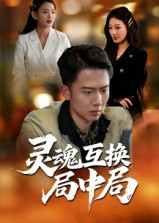 灵魂互换局中局(43集) 灵魂互换局中局(43集)番茄短剧看全集