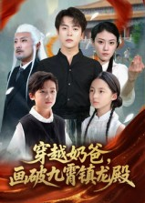 穿越奶爸,画破九霄镇龙殿&穿越奶爸画破九霄镇龙殿(60集) 穿越奶爸,画破九霄镇龙殿&穿越奶爸画破九霄镇龙殿(60集)短剧在哪里看