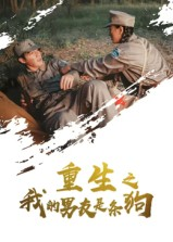 重生之我的男友是条狗(43集) 重生之我的男友是条狗(43集)短剧视频分享