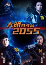 大明特战队2055(58集) 大明特战队2055(58集)解说文案
