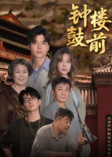 钟鼓楼前(100集) 钟鼓楼前(100集)一个短剧看全集