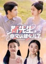 靳先生,你又认错女儿了&靳先生你又认错女儿了(50集) 靳先生,你又认错女儿了&靳先生你又认错女儿了(50集)热门火爆短剧