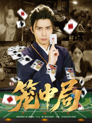 笼中局(78集) 笼中局(78集)西瓜短剧免费看
